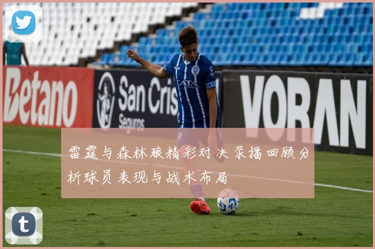 雷霆与森林狼精彩对决录播回顾分析球员表现与战术布局